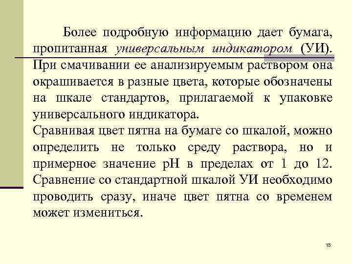  Более подробную информацию дает бумага, пропитанная универсальным индикатором (УИ). При смачивании ее анализируемым