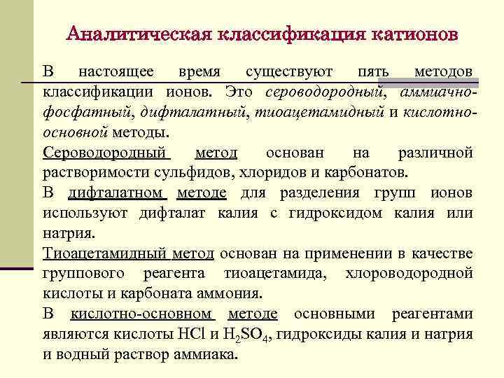 Аналитическая классификация катионов В настоящее время существуют пять методов классификации ионов. Это сероводородный, аммиачнофосфатный,