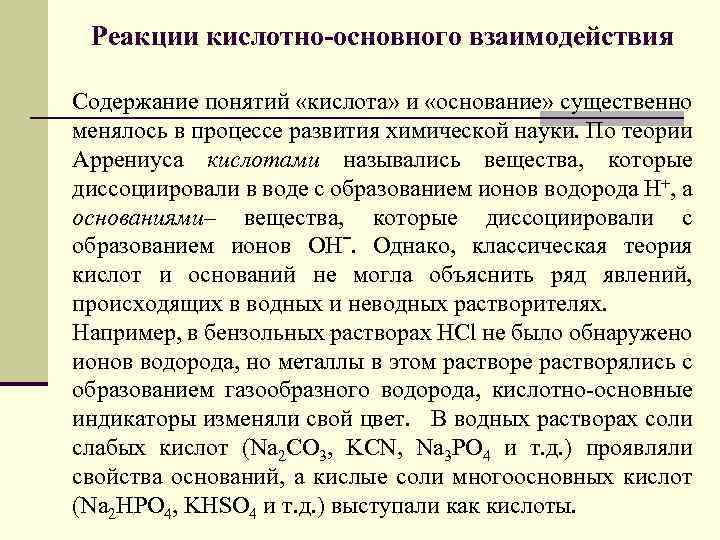 Общее взаимодействие. Кислотно-основные взаимодействия. Реакции кислотно-основного взаимодействия. Кислотно-основные реакции. Кислотно основного взаимодействия.