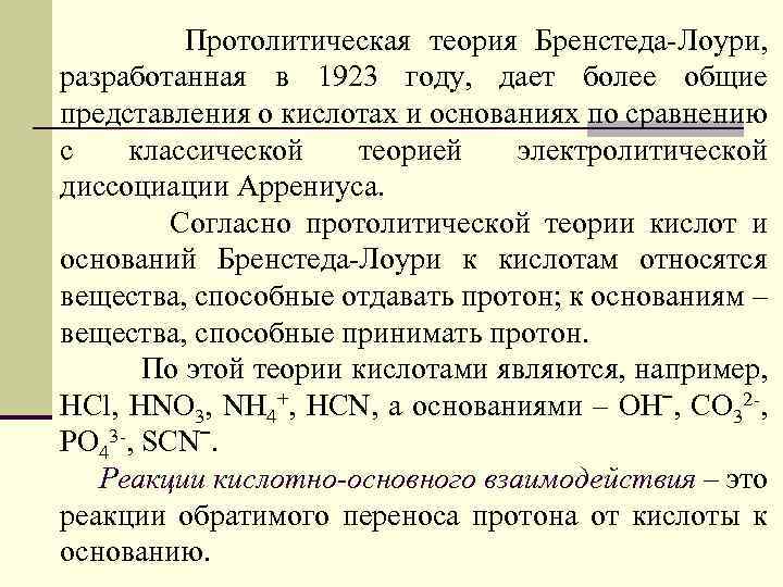 По теории Бренстеда Лоури основание. Кислота по теории Бренстеда Лоури это. Кислотно основные теории Бренстеда Лоури. Протолитической теории Бренстеда-Лоури.