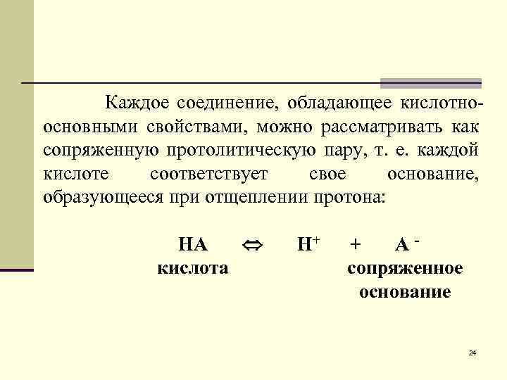  Каждое соединение, обладающее кислотно- основными свойствами, можно рассматривать как сопряженную протолитическую пару, т.