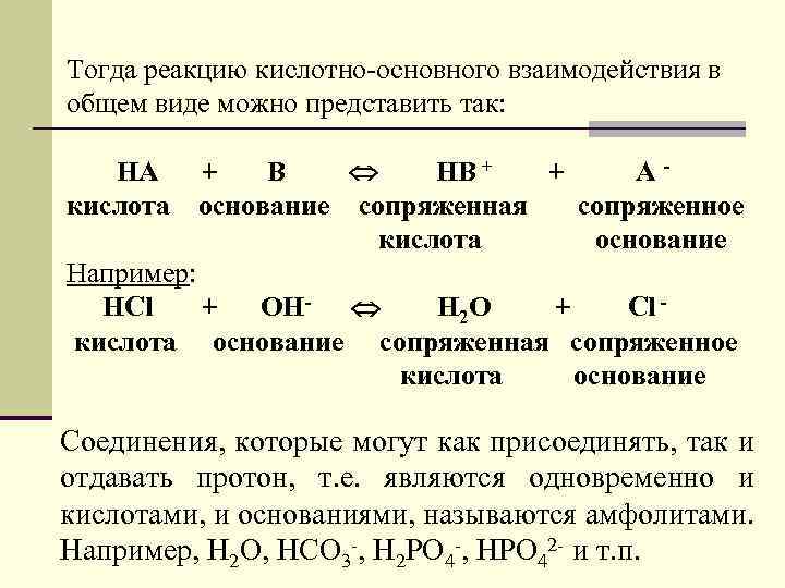 Реакция кислоты с основанием называется реакцией. Примеры кислотно основных реакций. Тип реакции химия кислотно-основные.