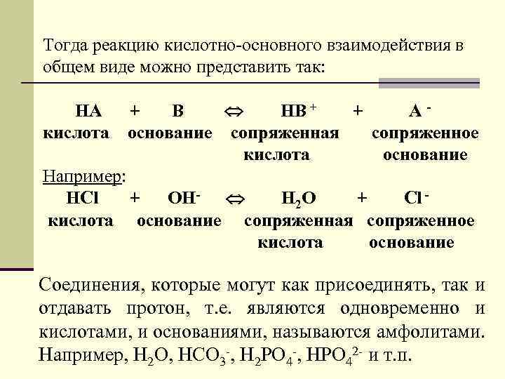 Типы химических реакций кислот. Кислотно основная реакция примеры. Реакции кислотно-основного взаимодействия. Пример кислотно основной реакции. Кислотно-основные реакции в аналитической химии.