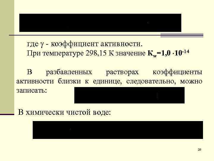 где - коэффициент активности. При температуре 298, 15 К значение Кw=1, 0 10 -14