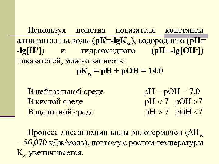 Используя понятия показателя константы автопротолиза воды (р. К=-lg. Kw), водородного (р. Н= -lg[H+]) и