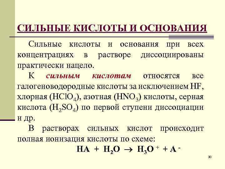 СИЛЬНЫЕ КИСЛОТЫ И ОСНОВАНИЯ Сильные кислоты и основания при всех концентрациях в растворе диссоциированы