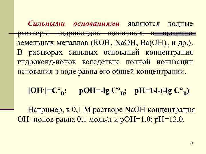 Концентрация гидроксид ионов. Основаниями являются. К сильным основаниям относятся. Какие основания являются сильными. Сильным основанием является.