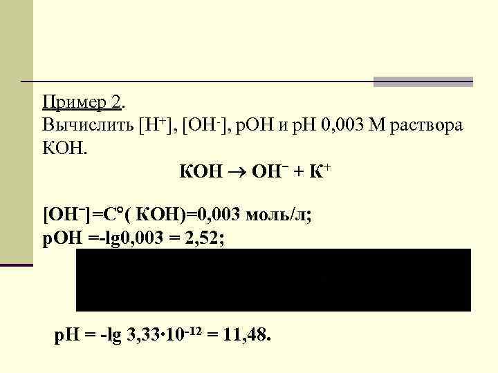 Пример 2. Вычислить [H+], [OH-], р. ОН и р. Н 0, 003 М раствора