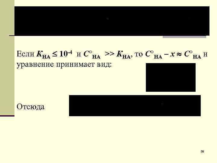 Если КНА 10 -4 и С НА >> КНА, то С НА – х