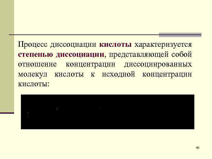 Процесс диссоциации кислоты характеризуется степенью диссоциации, представляющей собой отношение концентрации диссоциированных молекул кислоты к