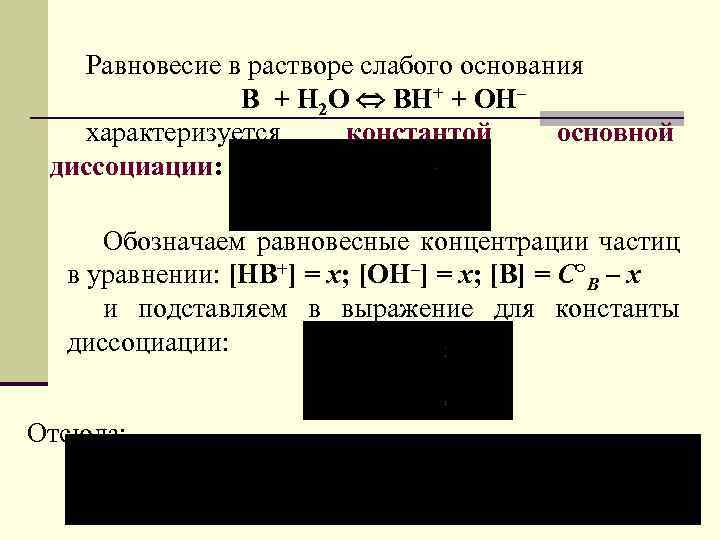 Слабые растворы. Равновесие в растворах слабых оснований. Равновесие в растворах слабых кислот. Равновесная концентрация частиц. Равновесная концентрация аналитическая химия.