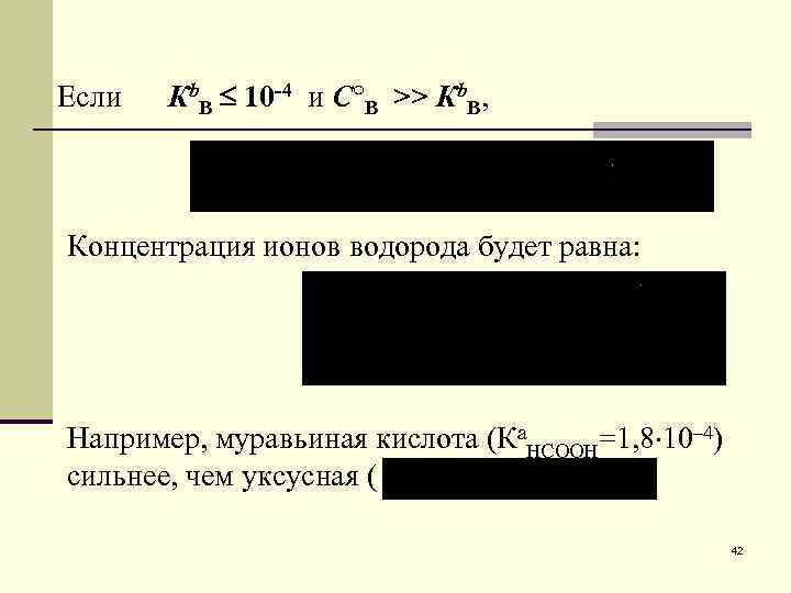 Если Кb. B 10 -4 и С B >> Кb. B, Концентрация ионов водорода