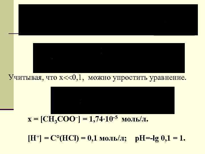 Учитывая, что x 0, 1, можно упростить уравнение. x = [СН 3 СОО–] =