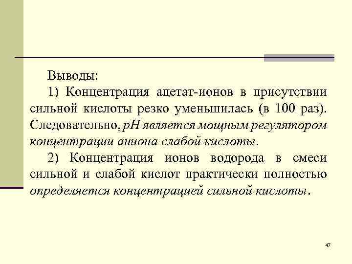 Выводы: 1) Концентрация ацетат-ионов в присутствии сильной кислоты резко уменьшилась (в 100 раз). Следовательно,