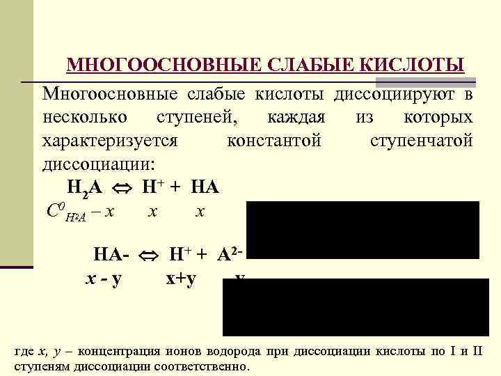 МНОГООСНОВНЫЕ СЛАБЫЕ КИСЛОТЫ Многоосновные слабые кислоты диссоциируют в несколько ступеней, каждая из которых характеризуется