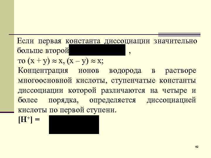 Если первая константа диссоциации значительно больше второй , то (x + y) x, (x