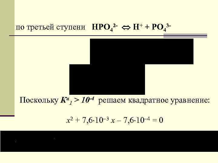 по третьей ступени НPO 42 - Н+ + PO 43 - Поскольку Ка 1