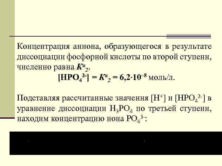 Концентрация аниона, образующегося в результате диссоциации фосфорной кислоты по второй ступени, численно равна Ка