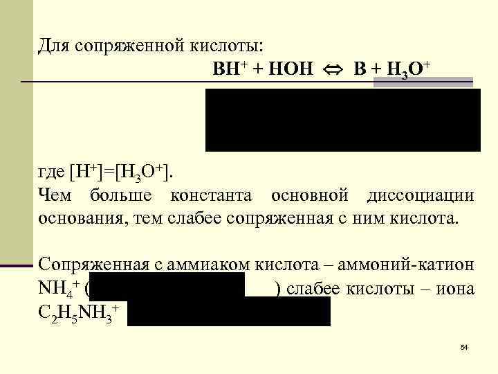 Для сопряженной кислоты: BH+ + HOH B + Н 3 O+ где [Н+]=[H 3