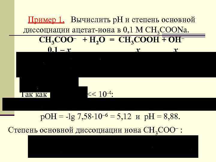 Пример 1. Вычислить р. Н и степень основной диссоциации ацетат-иона в 0, 1 М