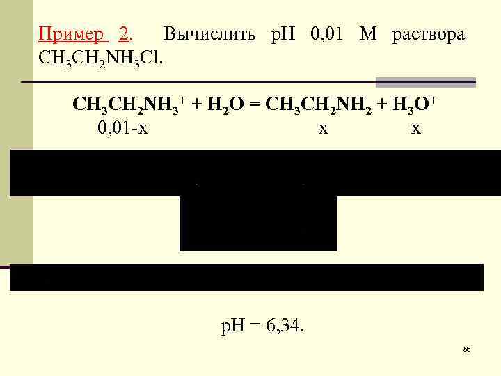 Пример 2. Вычислить р. Н 0, 01 М раствора СH 3 CH 2 NH