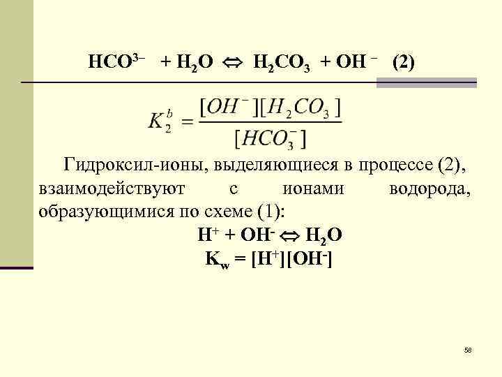 НСО 3– + Н 2 О Н 2 СО 3 + ОН – (2)