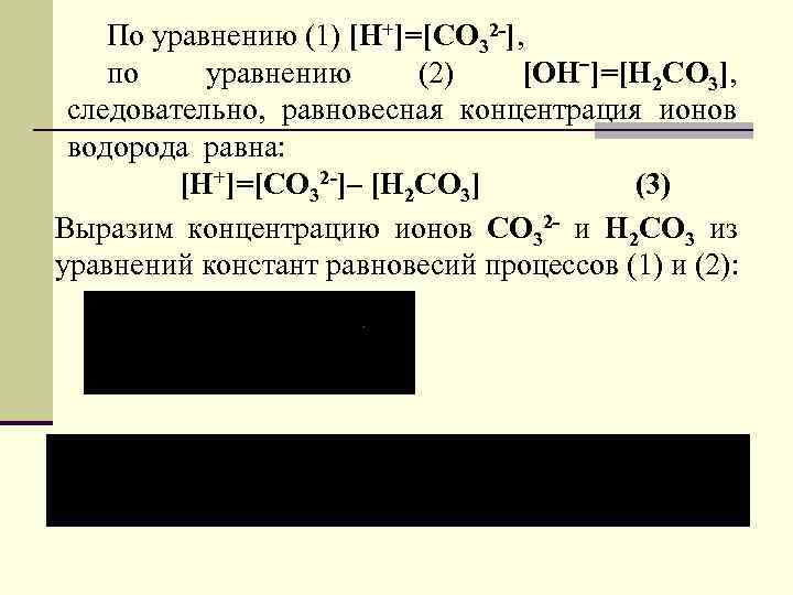 По уравнению (1) [Н+]=[СО 32 -], по уравнению (2) [ОНˉ]=[Н 2 СО 3], следовательно,