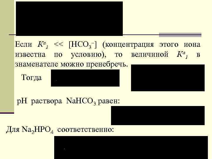 Если Ка 1 << [НСО 3–] (концентрация этого иона известна по условию), то величиной