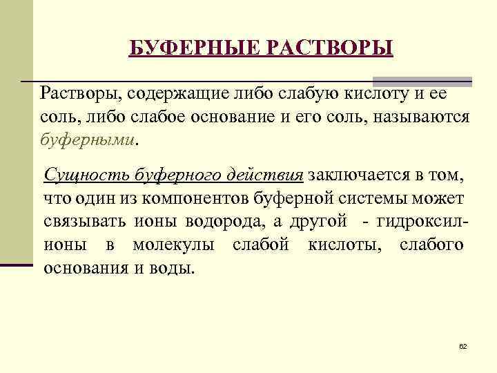 БУФЕРНЫЕ РАСТВОРЫ Растворы, содержащие либо слабую кислоту и ее соль, либо слабое основание и