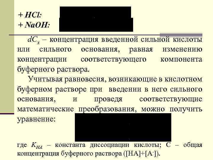 + HCl: + Na. OH: d. Cx – концентрация введенной сильной кислоты или сильного