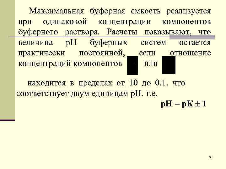 При одинаковой концентрации. Буферная емкость максимальна при концентрации компонентов. При одинаковых концентрациях компонентов буферная емкость. Максимальная буферная емкость. Буферное соотношение емкость.