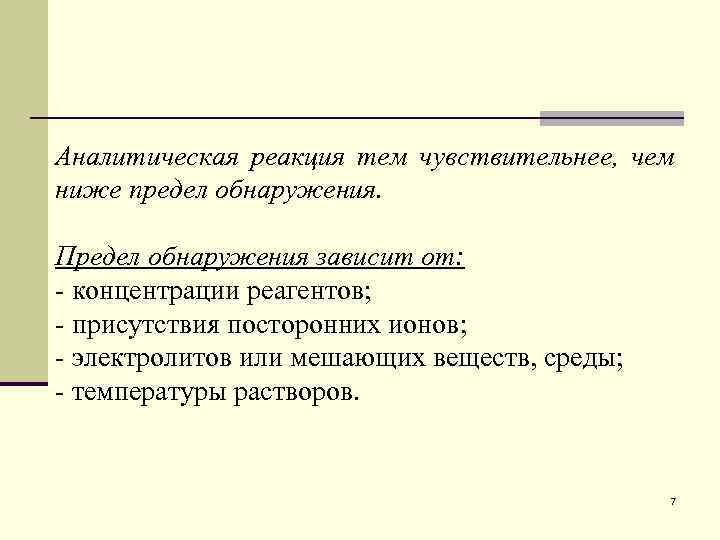 Аналитическая реакция тем чувствительнее, чем ниже предел обнаружения. Предел обнаружения зависит от: - концентрации