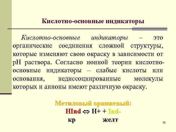 Индикаторы в аналитической химии