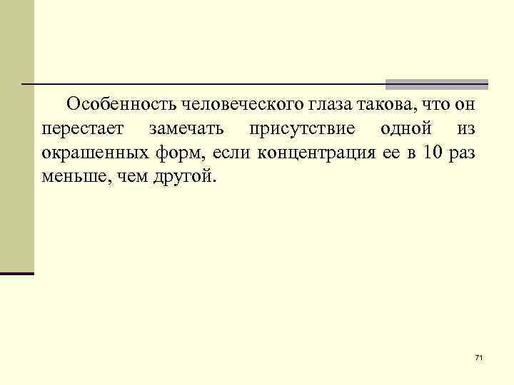 Особенность человеческого глаза такова, что он перестает замечать присутствие одной из окрашенных форм, если