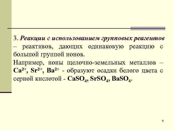 3. Реакции с использованием групповых реагентов – реактивов, дающих одинаковую реакцию с большой группой