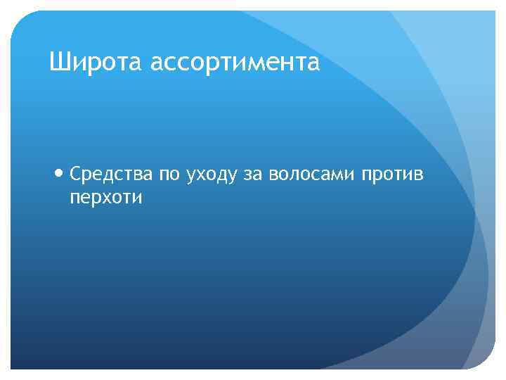 Широта ассортимента Средства по уходу за волосами против перхоти 