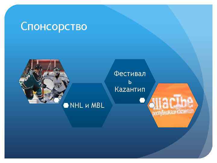 Спонсорство Фестивал ь Каzантип NHL и MBL 