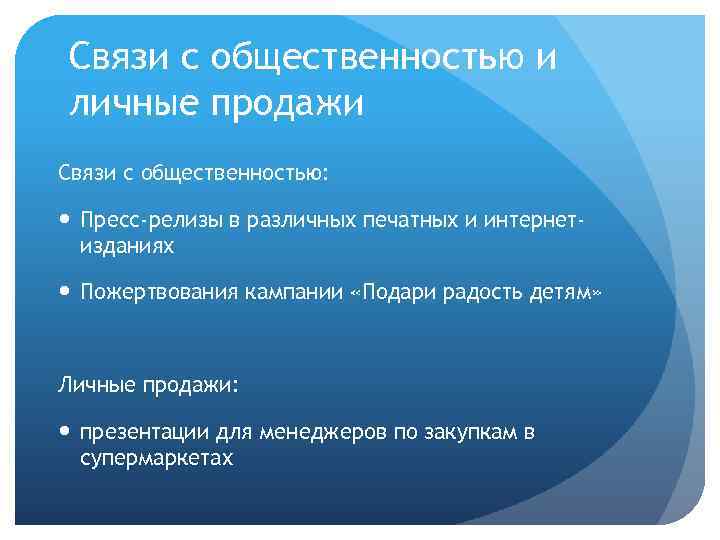 Связи с общественностью и личные продажи Связи с общественностью: Пресс-релизы в различных печатных и