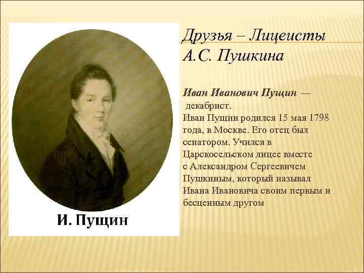 Ии пущин. 15 Мая 1798 Иван Пущин. Семья Пущина. 15 Мая родился Иван Пущин.. Иван Пущин и Александр Пушкин.