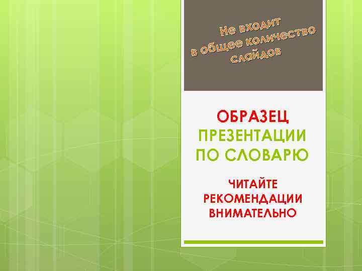 ходит тво Не в ес колич бщее дов во слай ОБРАЗЕЦ ПРЕЗЕНТАЦИИ ПО СЛОВАРЮ