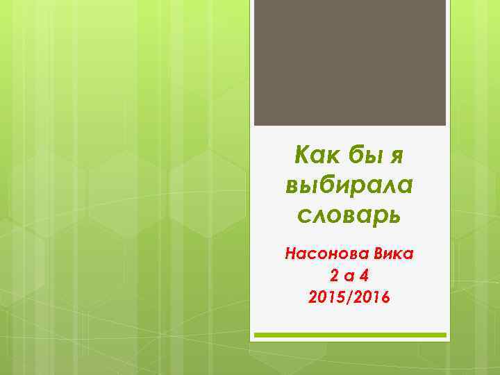 Как бы я выбирала словарь Насонова Вика 2 а 4 2015/2016 