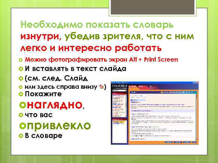 Необходимо показать словарь изнутри, убедив зрителя, что с ним легко и интересно работать Можно