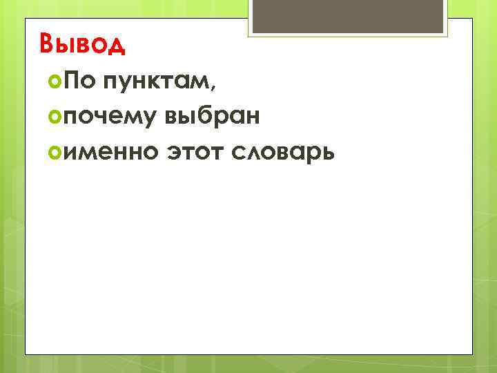 Вывод По пунктам, почему выбран именно этот словарь 