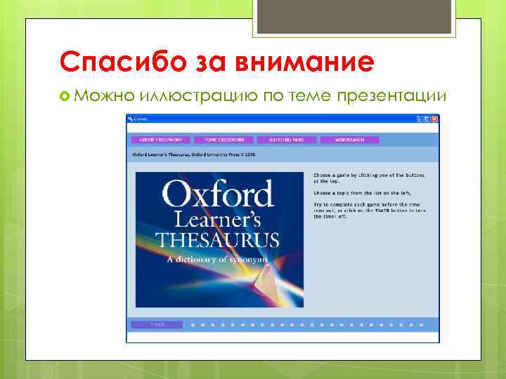 Спасибо за внимание Можно иллюстрацию по теме презентации 