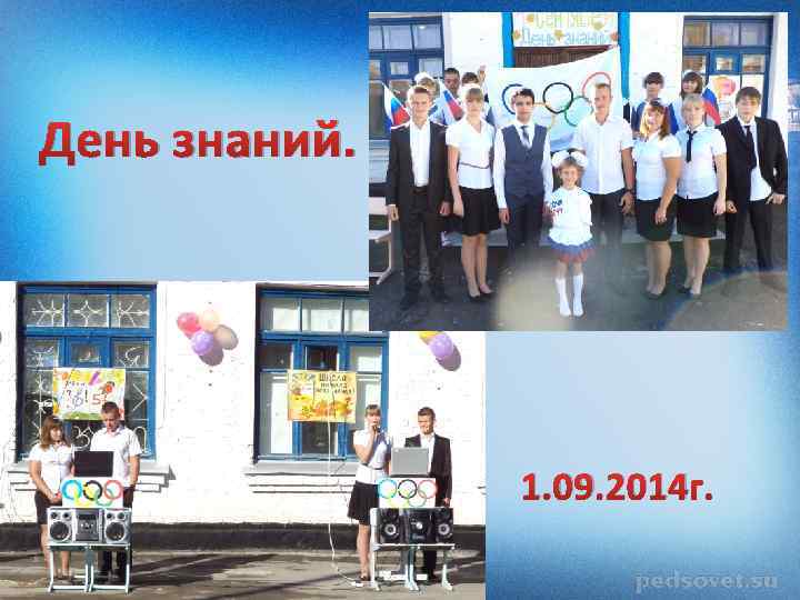 День знаний. 1. 09. 2014 г. 