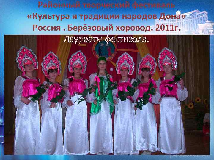 Районный творческий фестиваль «Культура и традиции народов Дона» Россия. Берёзовый хоровод. 2011 г. Лауреаты
