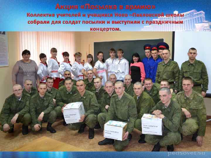 Акция «Посылка в армию» Коллектив учителей и учащихся Ново –Павловской школы собрали для солдат