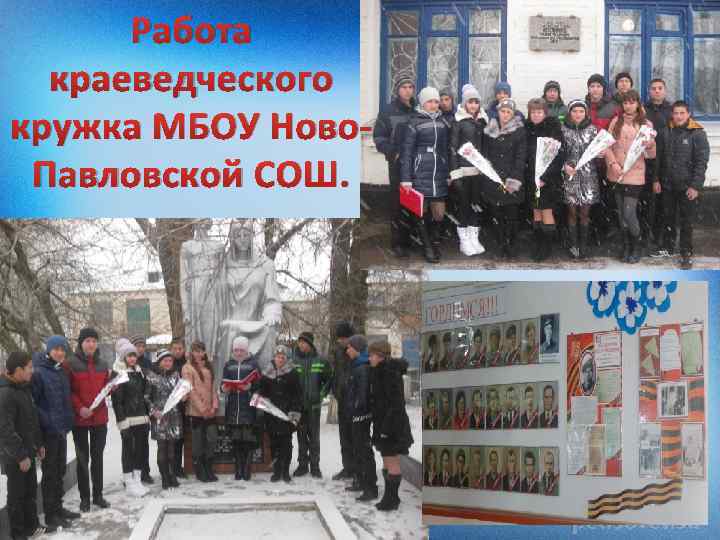 Работа краеведческого кружка МБОУ Ново. Павловской СОШ. 