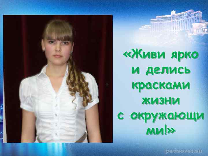  «Живи ярко и делись красками жизни с окружающи ми!» 