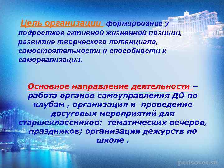  Цель организации : формирование у подростков активной жизненной позиции, развитие творческого потенциала, самостоятельности